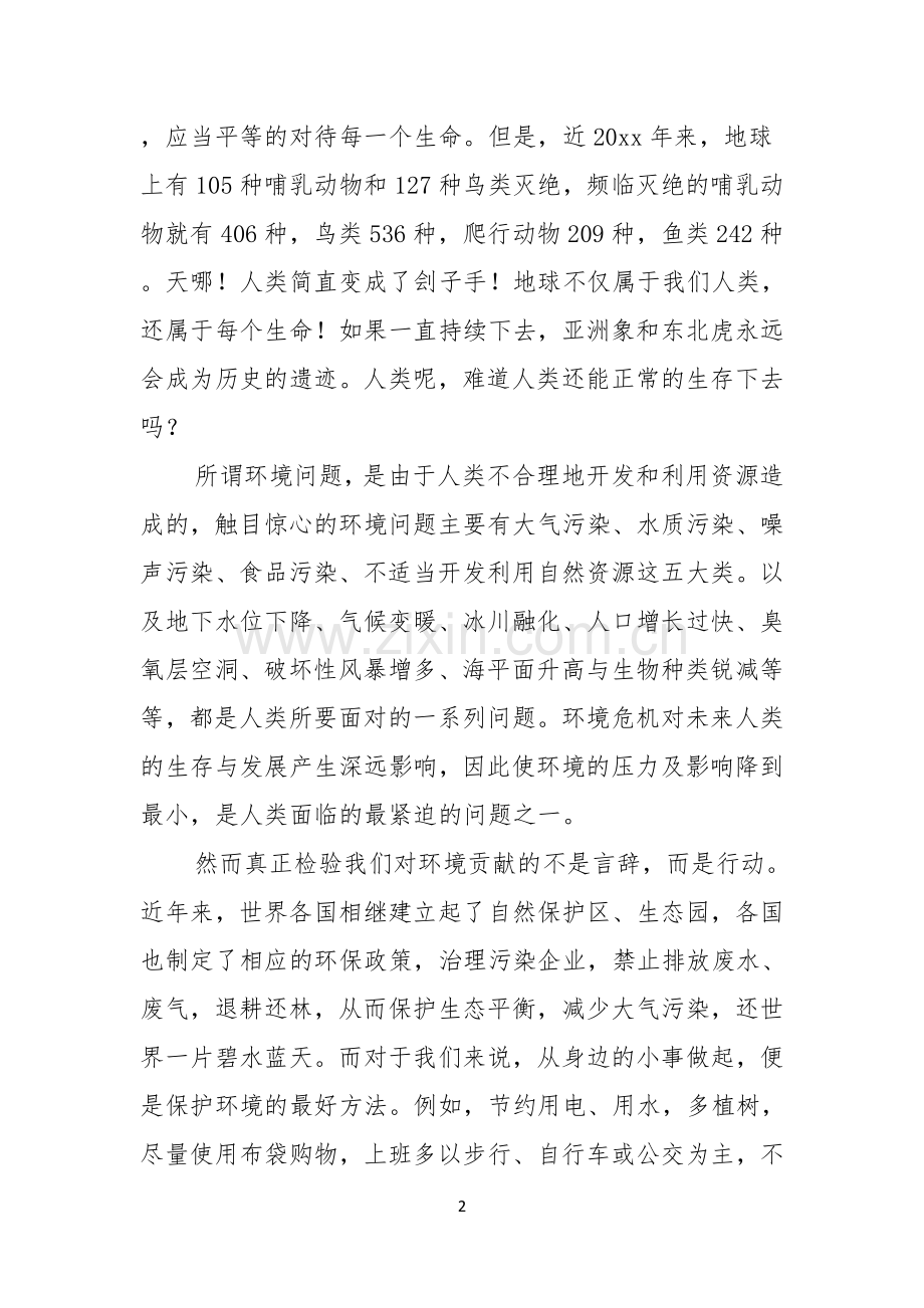 环保演讲稿汇编六篇.docx_第2页