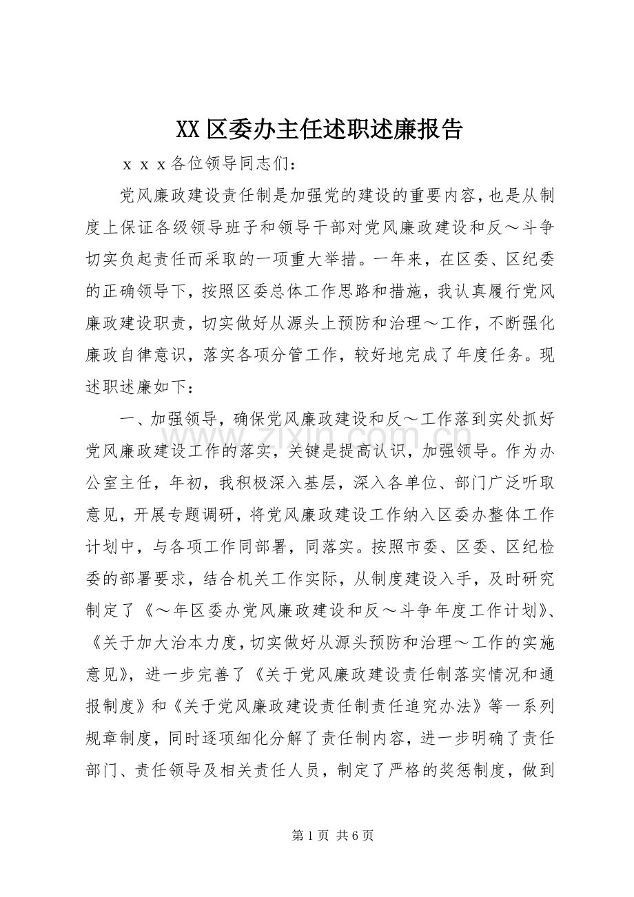 XX区委办主任述职述廉报告.docx_第1页