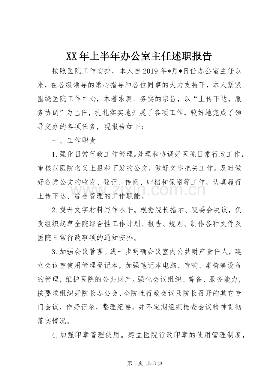 XX年上半年办公室主任述职报告.docx_第1页