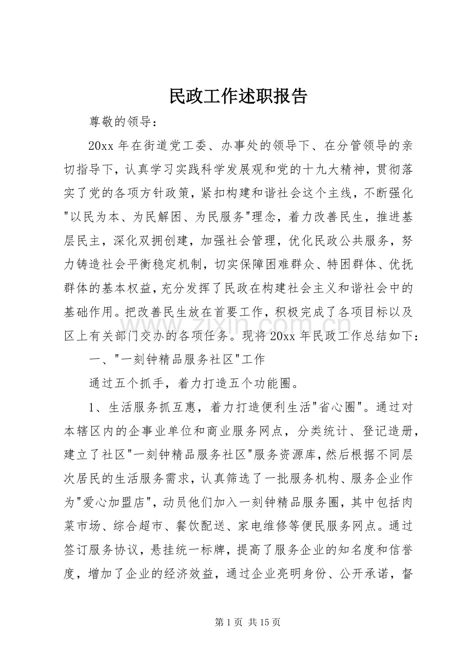 民政工作述职报告.docx_第1页