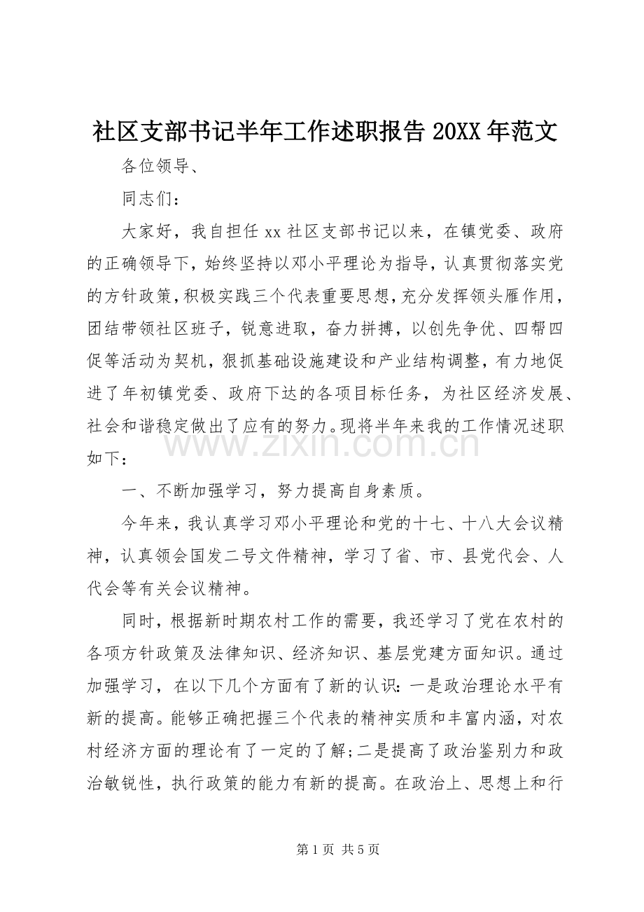 社区支部书记半年工作述职报告20XX年范文.docx_第1页