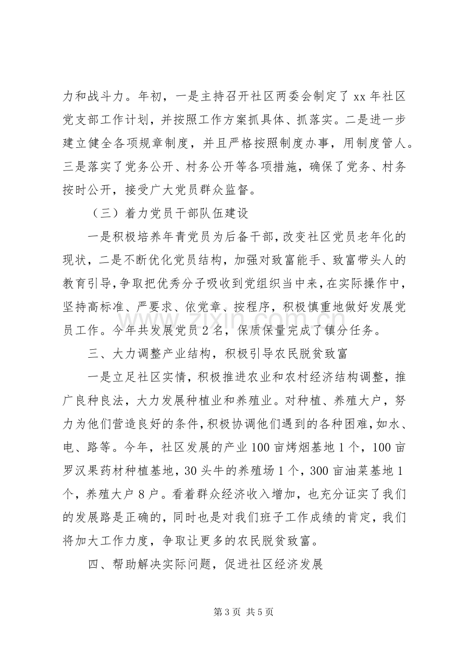 社区支部书记半年工作述职报告20XX年范文.docx_第3页