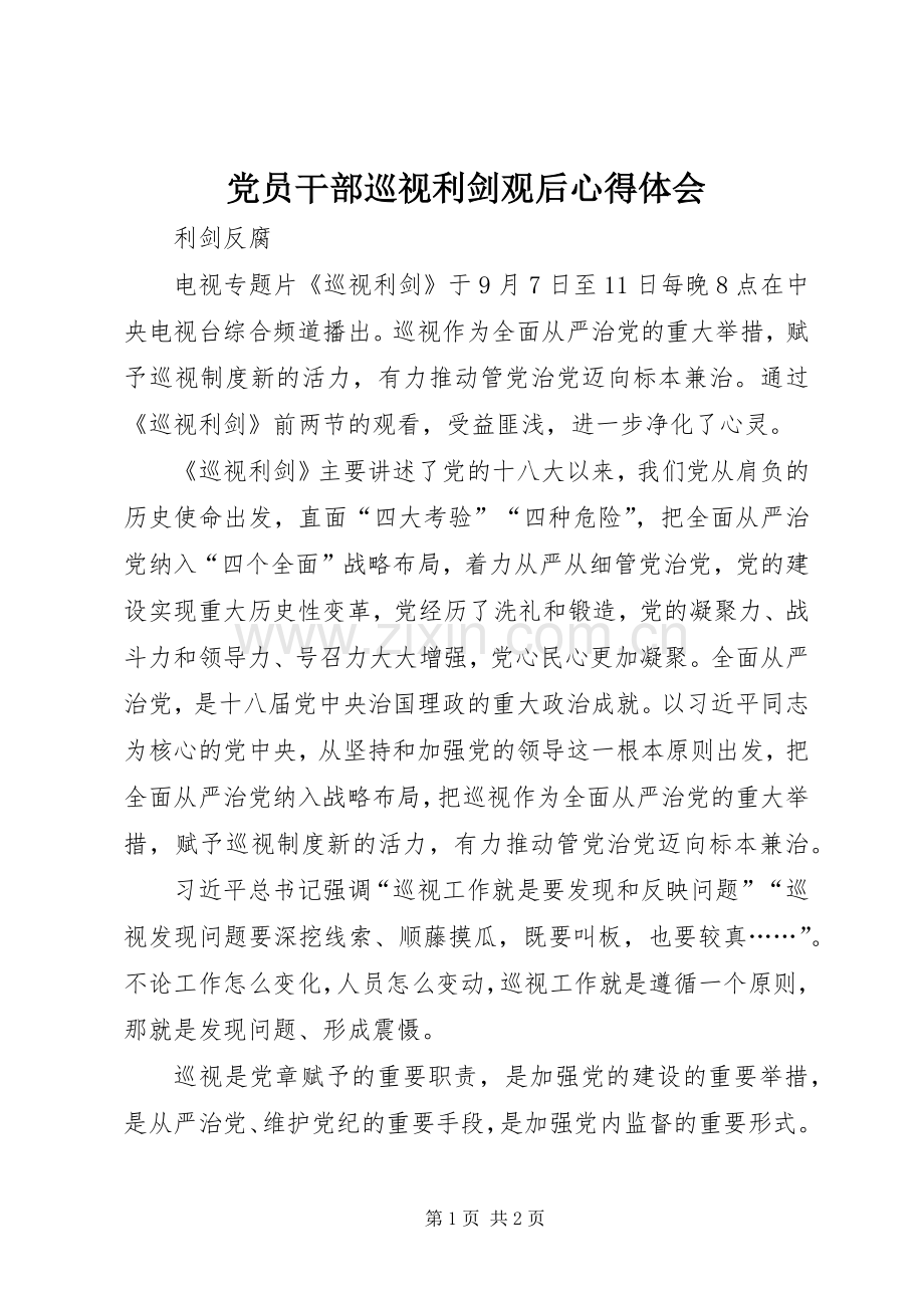 党员干部巡视利剑观后心得体会.docx_第1页