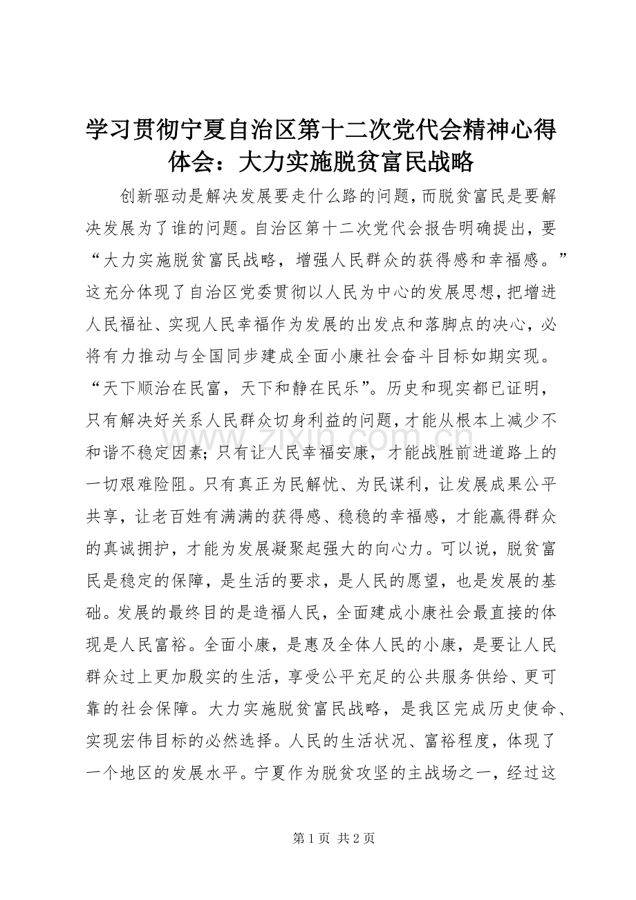 学习贯彻宁夏自治区第十二次党代会精神心得体会：大力实施脱贫富民战略.docx_第1页