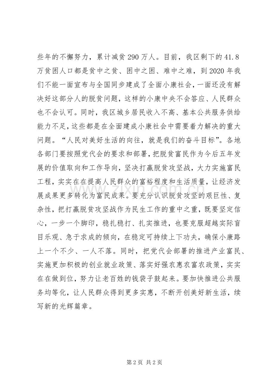 学习贯彻宁夏自治区第十二次党代会精神心得体会：大力实施脱贫富民战略.docx_第2页