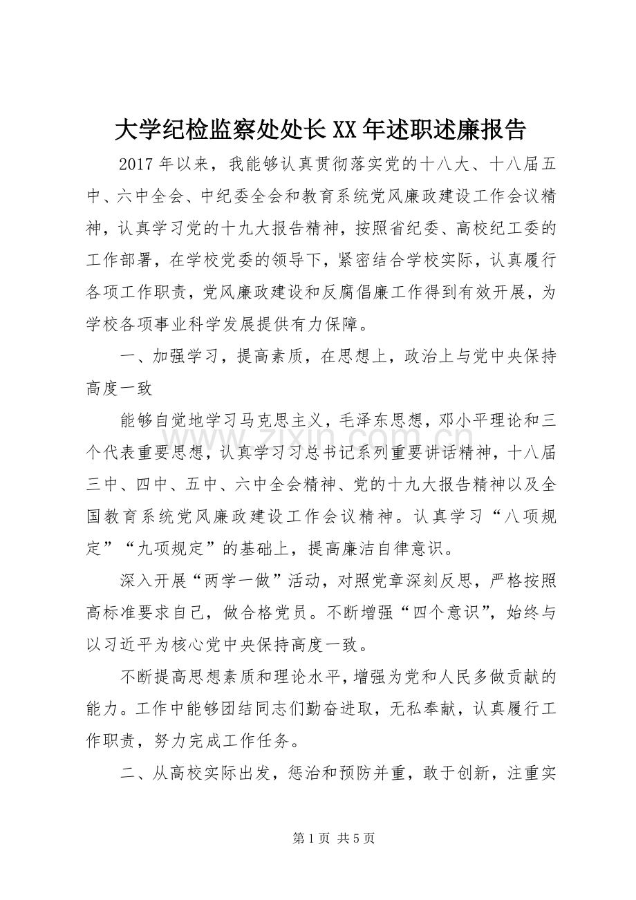 大学纪检监察处处长XX年述职述廉报告.docx_第1页