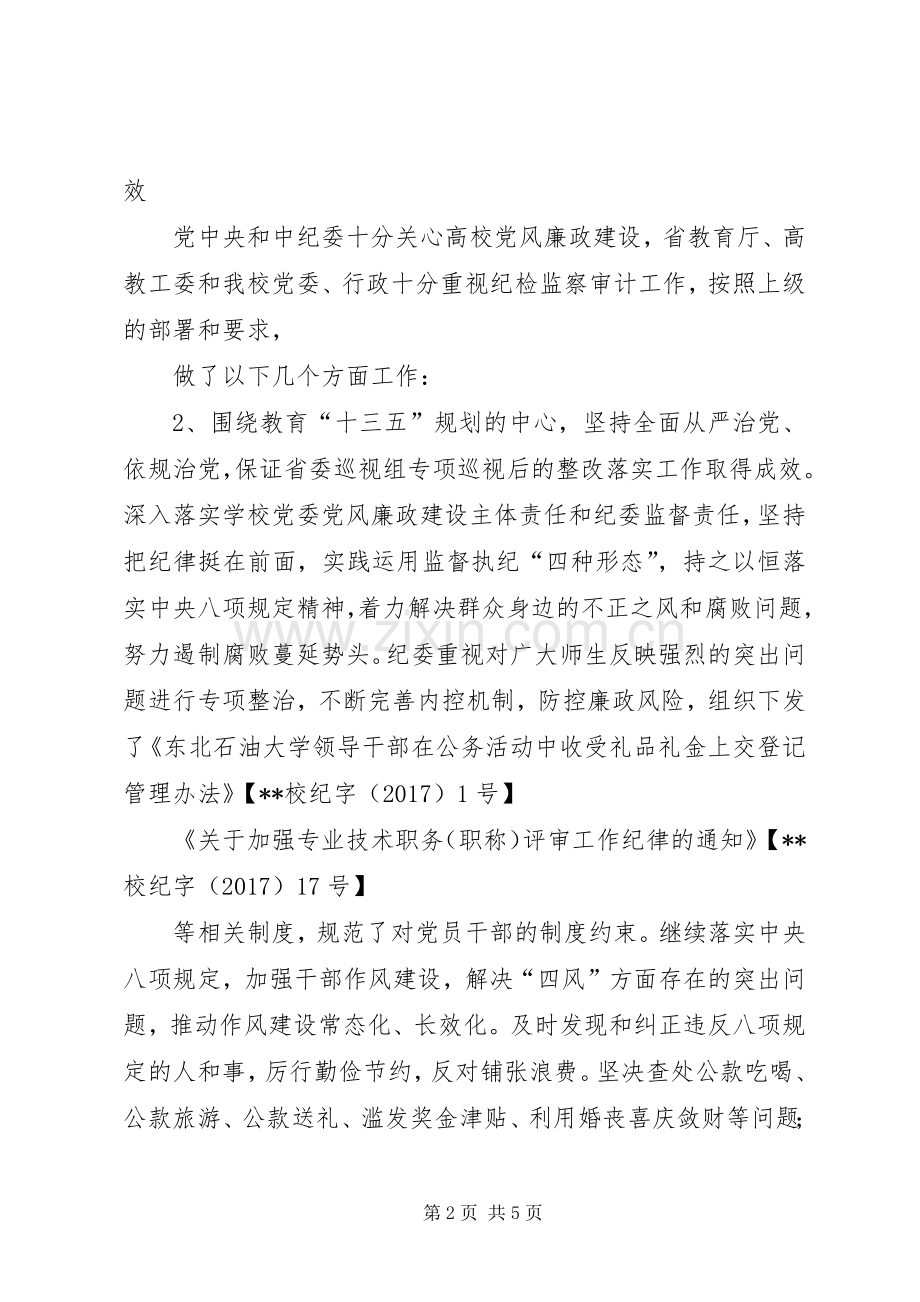 大学纪检监察处处长XX年述职述廉报告.docx_第2页