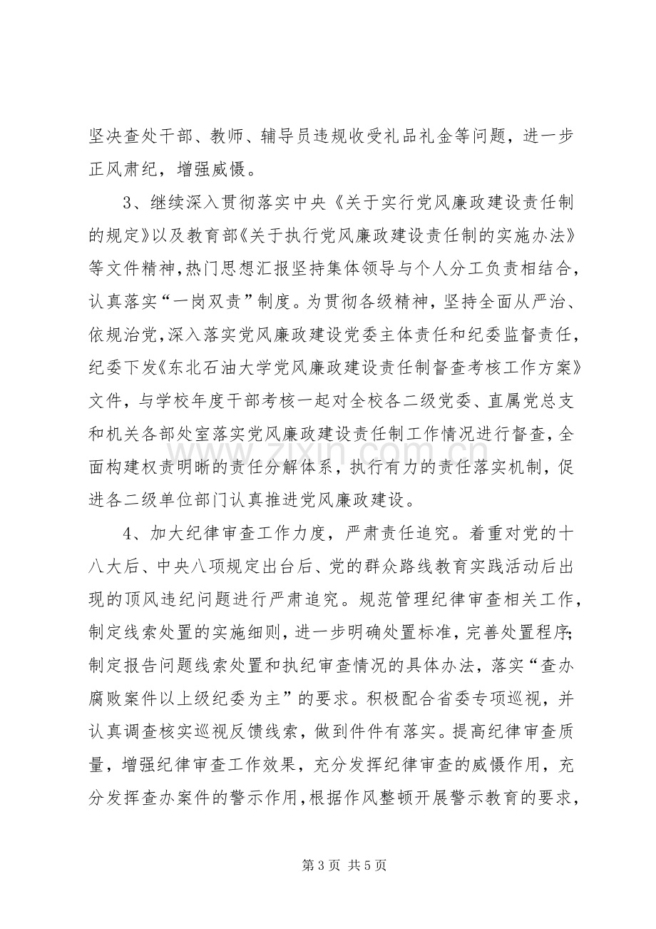 大学纪检监察处处长XX年述职述廉报告.docx_第3页