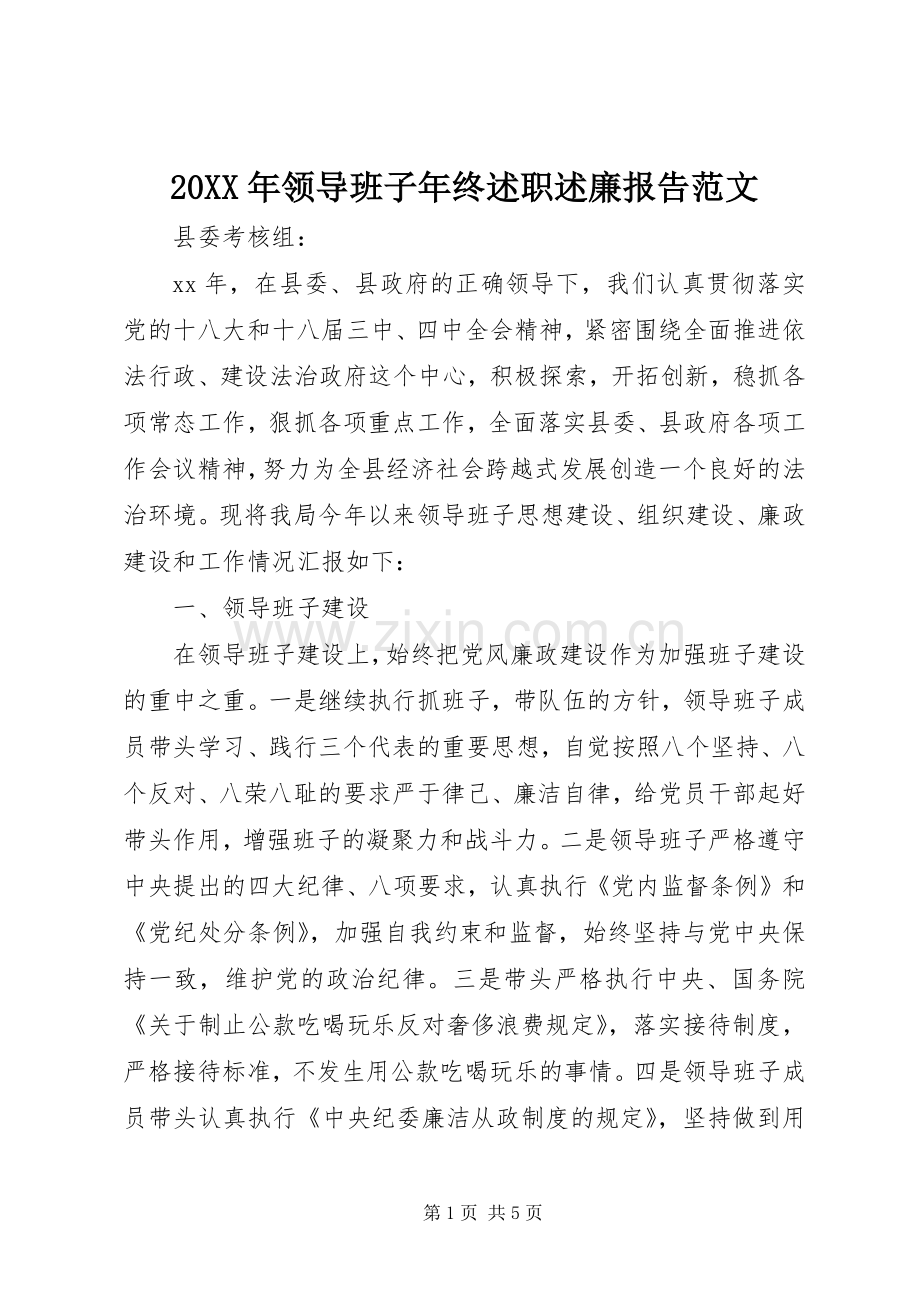 20XX年领导班子年终述职述廉报告范文.docx_第1页