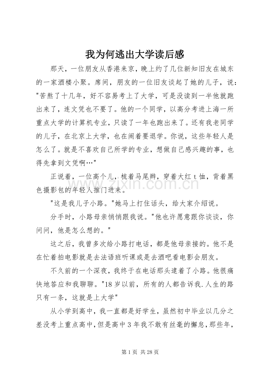 我为何逃出大学读后感.docx_第1页