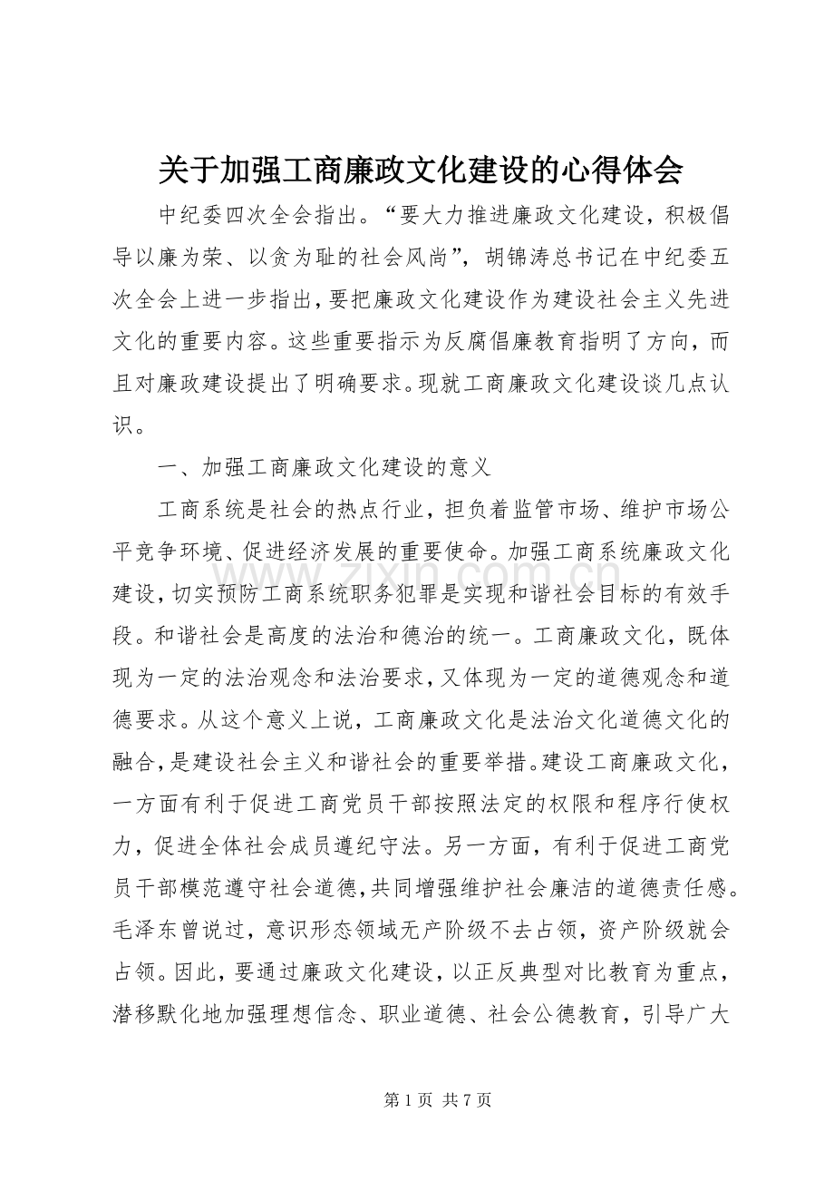 关于加强工商廉政文化建设的心得体会.docx_第1页