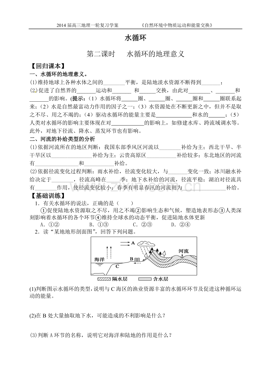 水循环第二课时(学案).doc_第1页