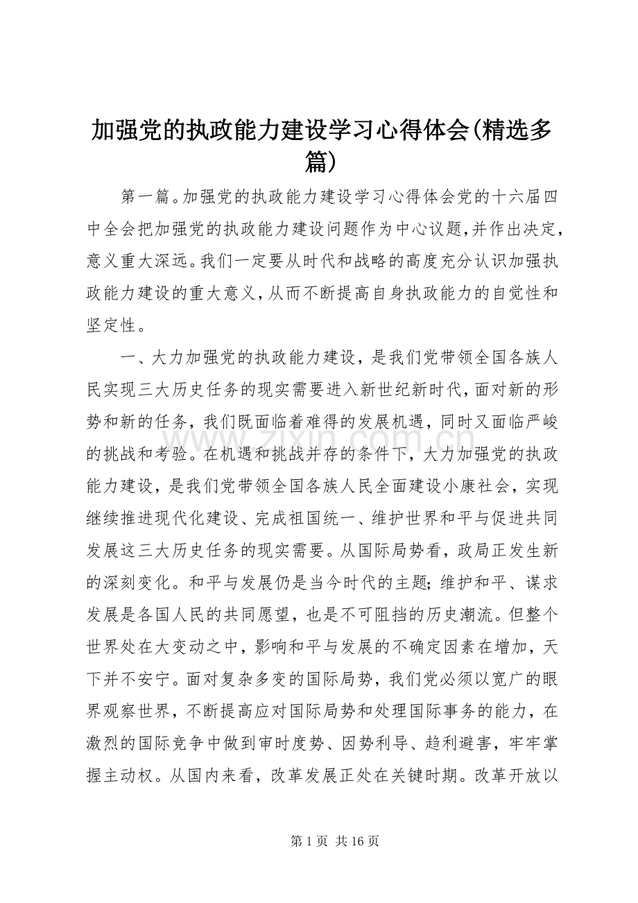 加强党的执政能力建设学习心得体会(多篇).docx_第1页