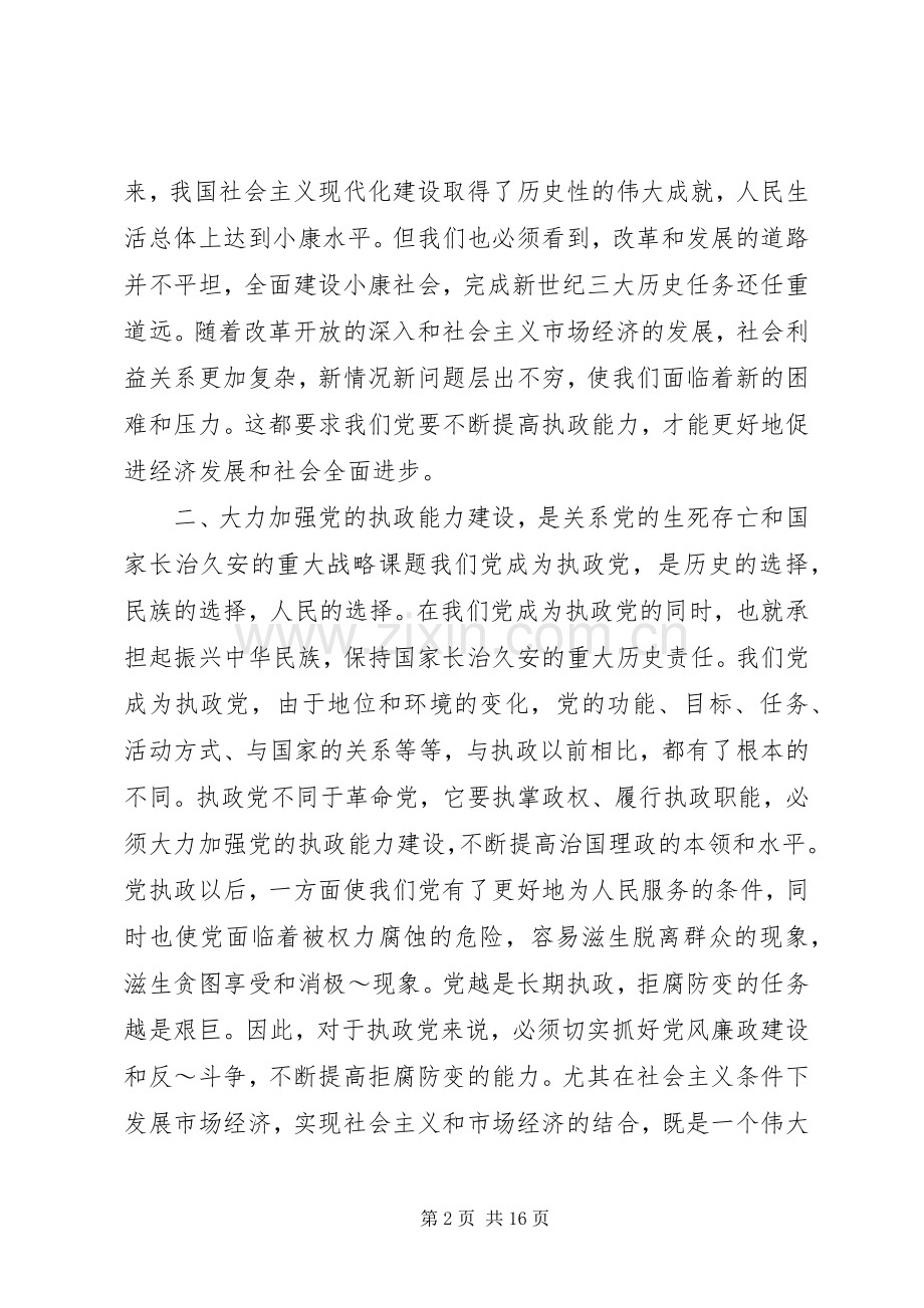 加强党的执政能力建设学习心得体会(多篇).docx_第2页