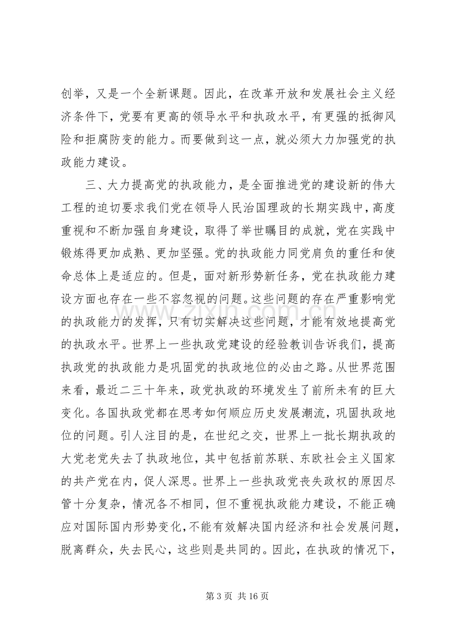 加强党的执政能力建设学习心得体会(多篇).docx_第3页