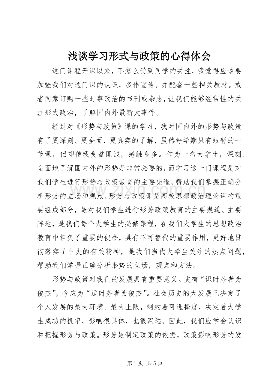 浅谈学习形式与政策的心得体会.docx_第1页