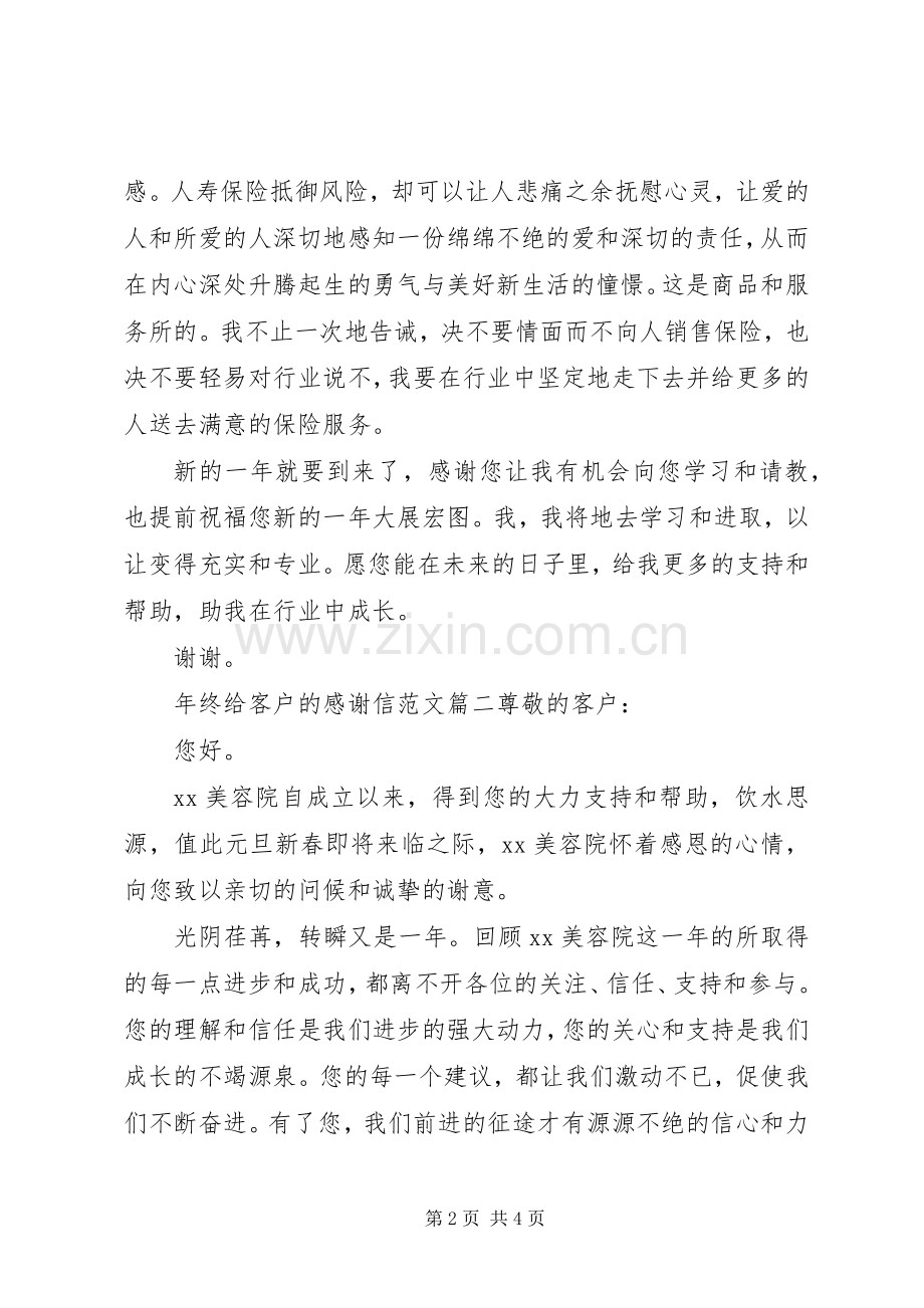 年终给客户的感谢信范文.docx_第2页