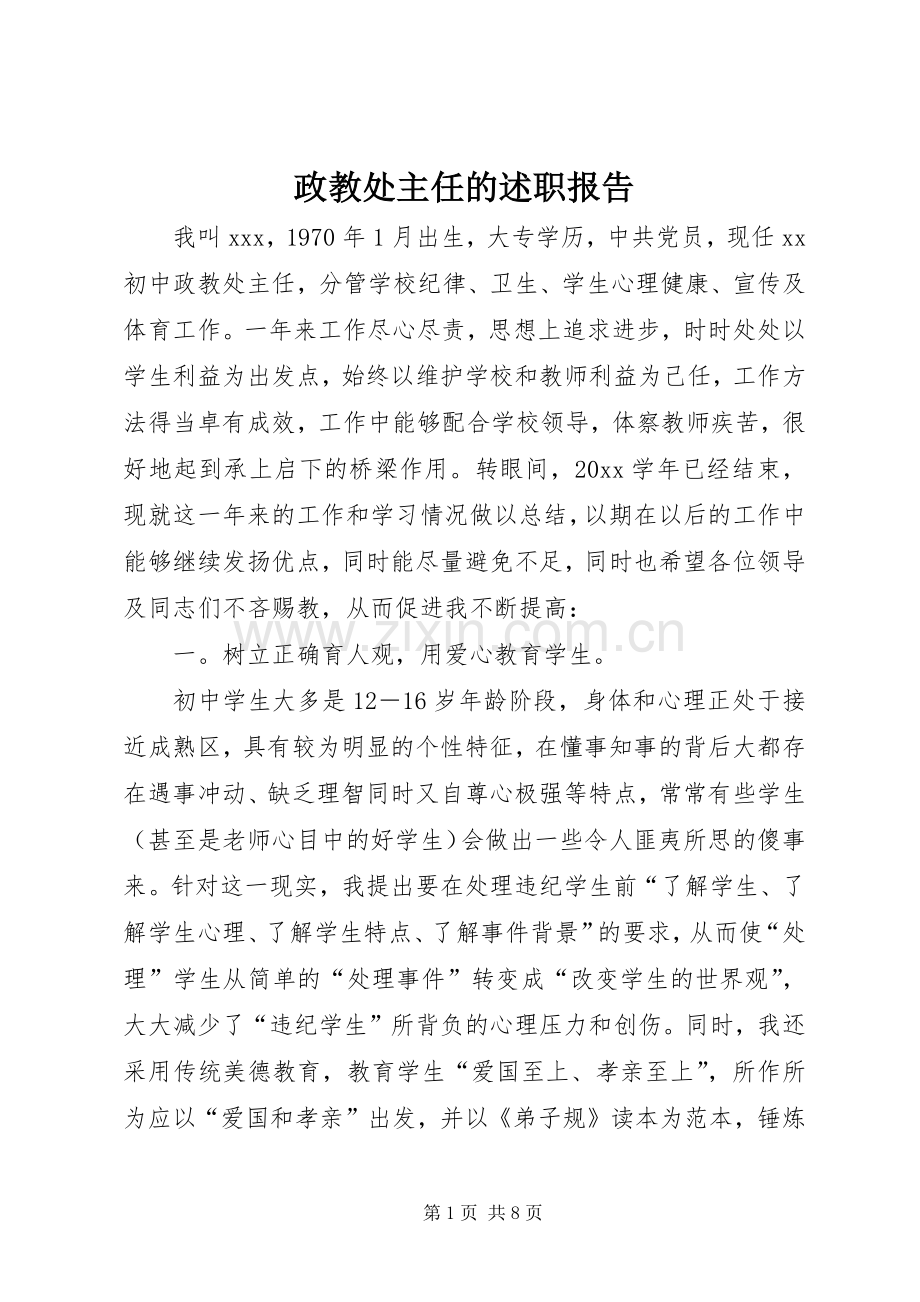 政教处主任的述职报告.docx_第1页