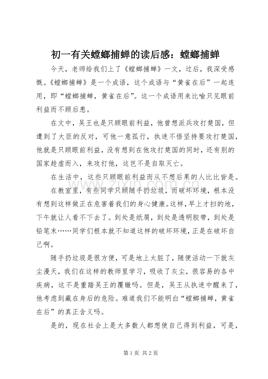 初一有关螳螂捕蝉的读后感：螳螂捕蝉.docx_第1页