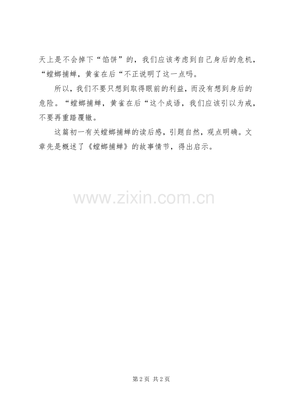 初一有关螳螂捕蝉的读后感：螳螂捕蝉.docx_第2页