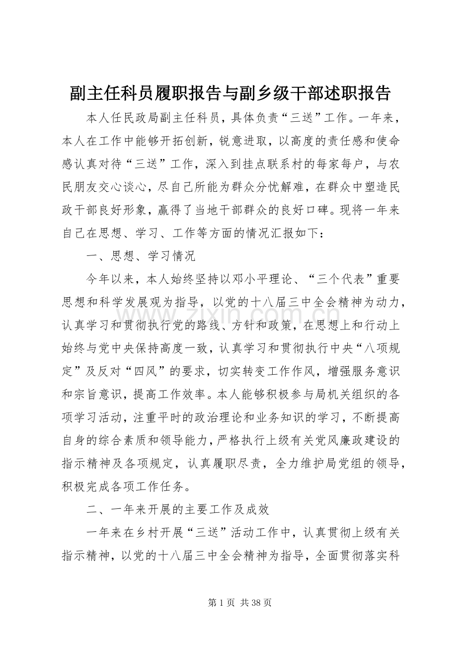 副主任科员履职报告与副乡级干部述职报告.docx_第1页