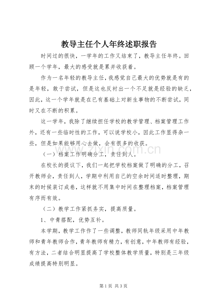 教导主任个人年终述职报告.docx_第1页