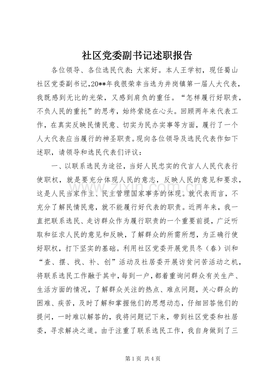 社区党委副书记述职报告.docx_第1页