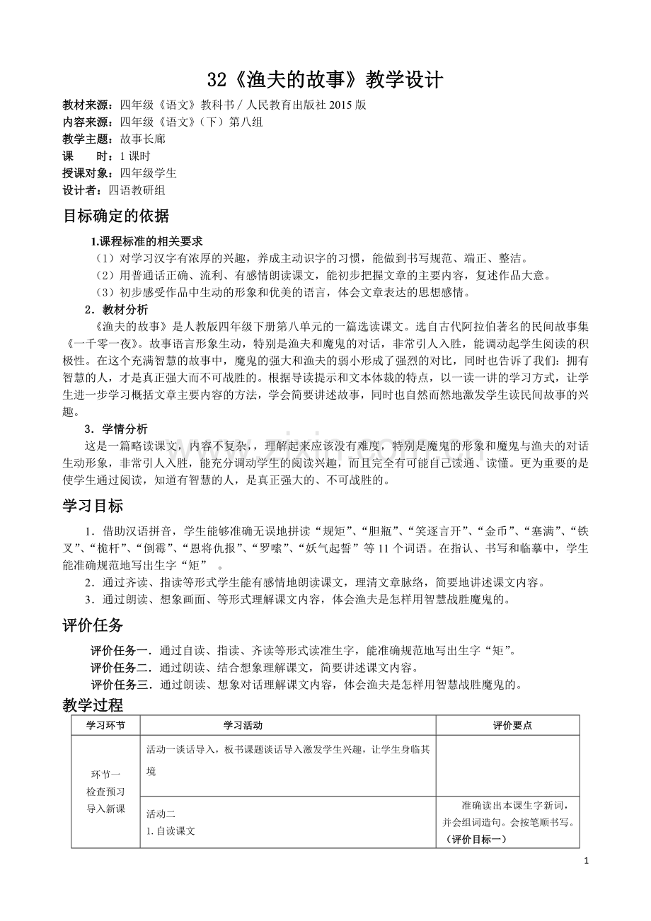 《渔夫的故事》教学设计.docx_第1页