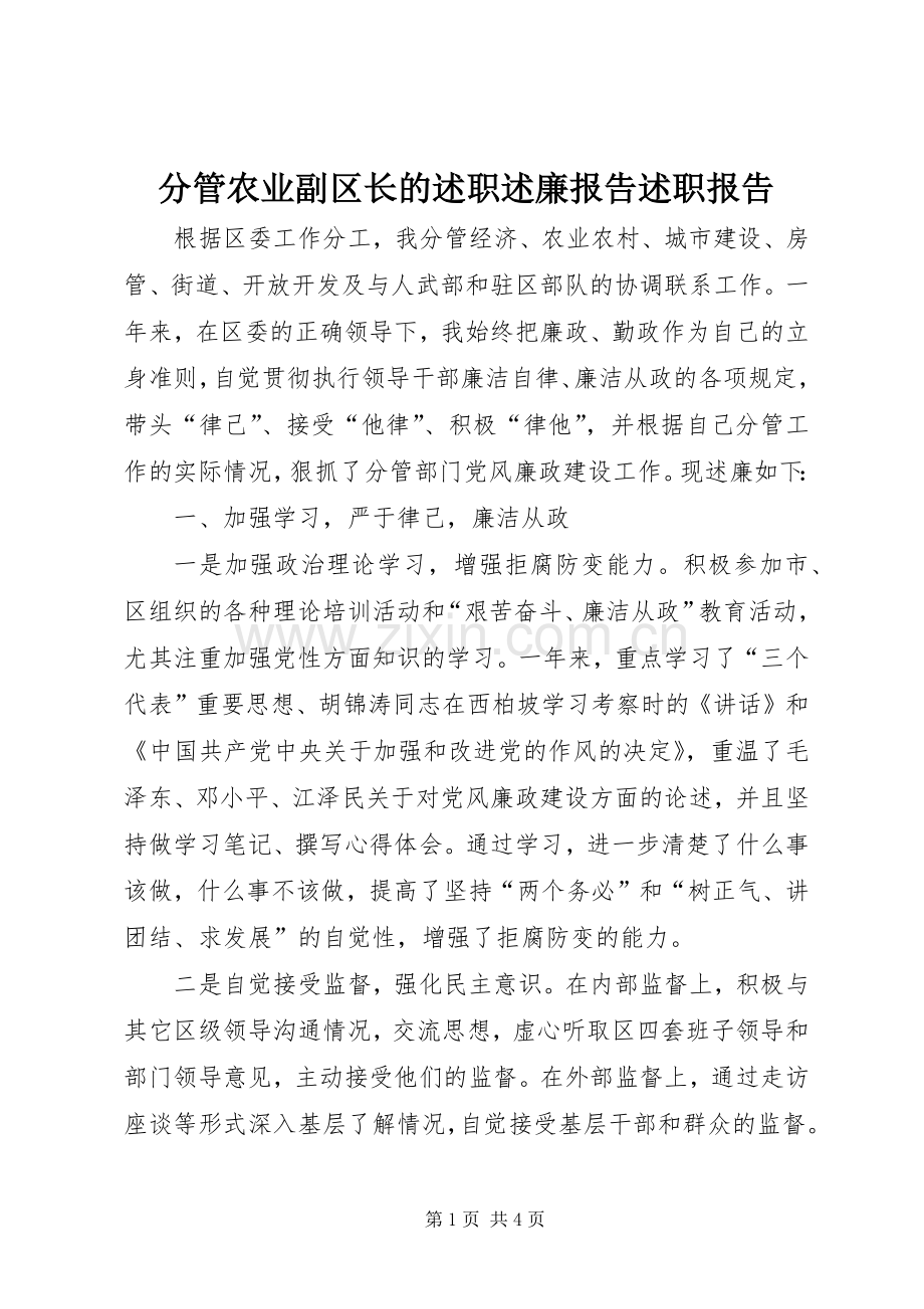 分管农业副区长的述职述廉报告述职报告.docx_第1页