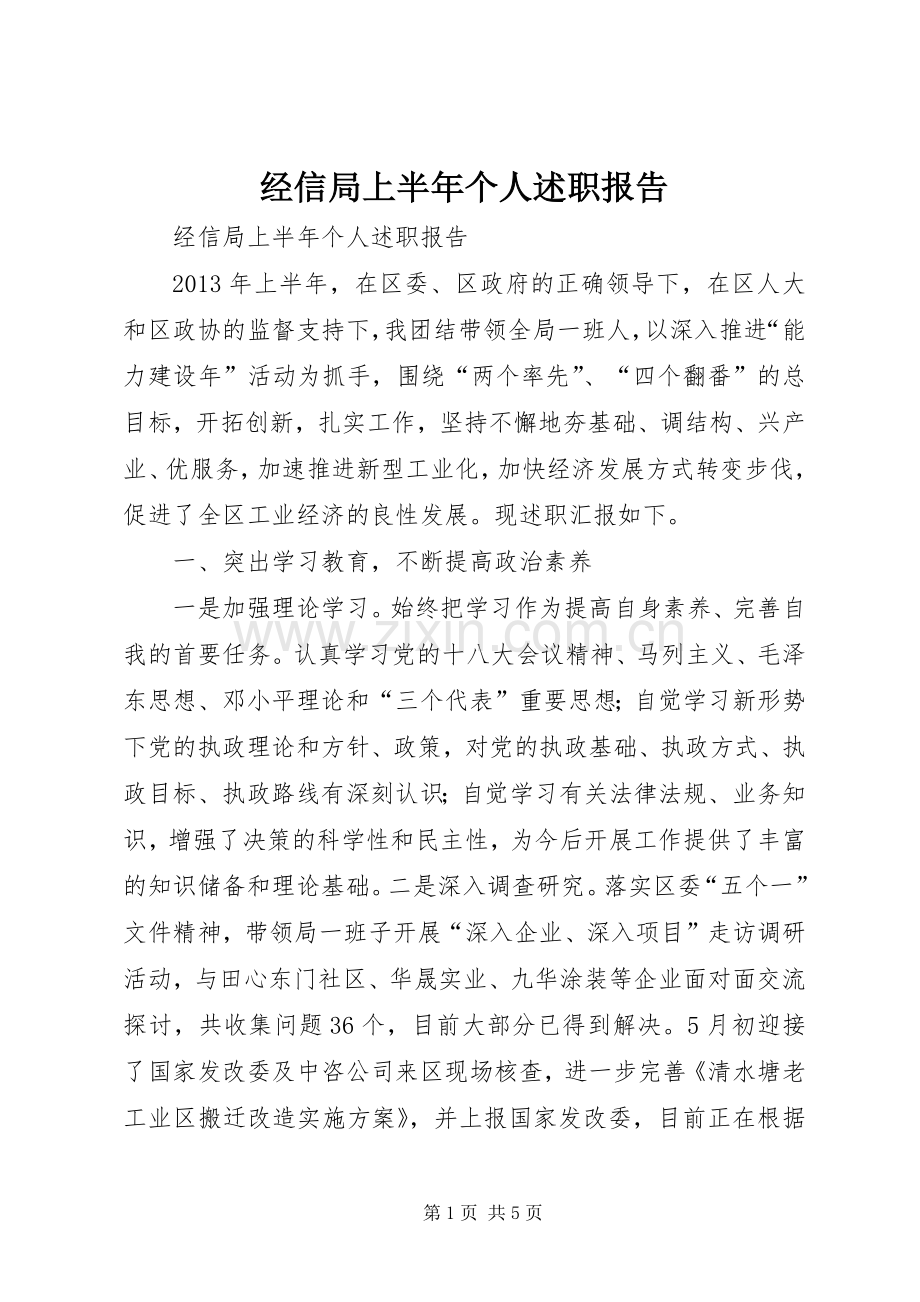 经信局上半年个人述职报告.docx_第1页