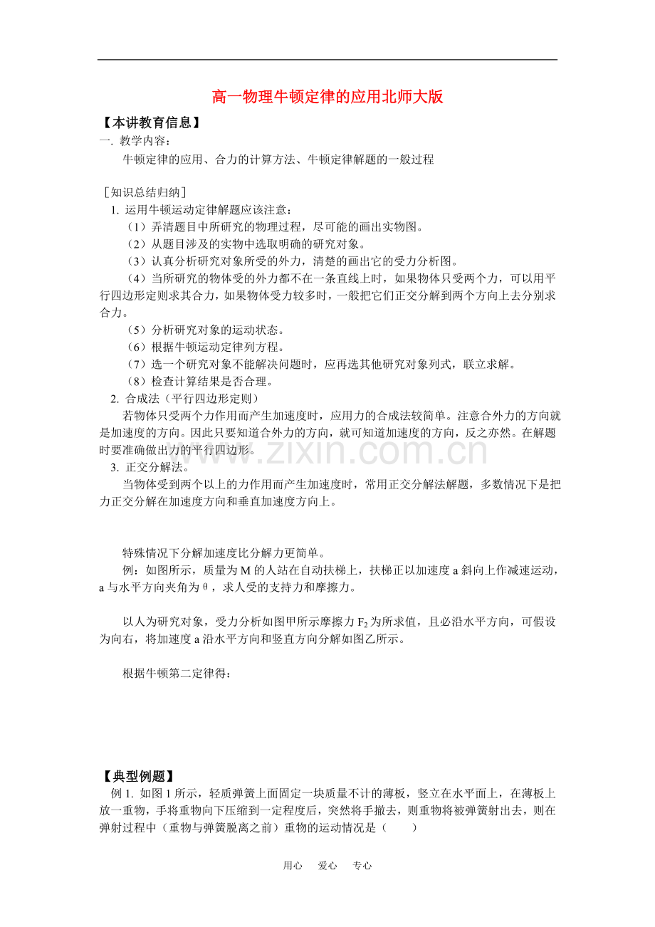 高一物理牛顿定律的应用北师大版知识精讲.doc_第1页