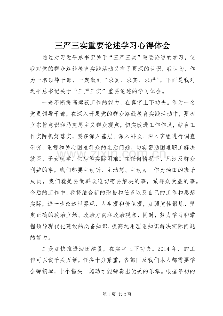 三严三实重要论述学习心得体会.docx_第1页