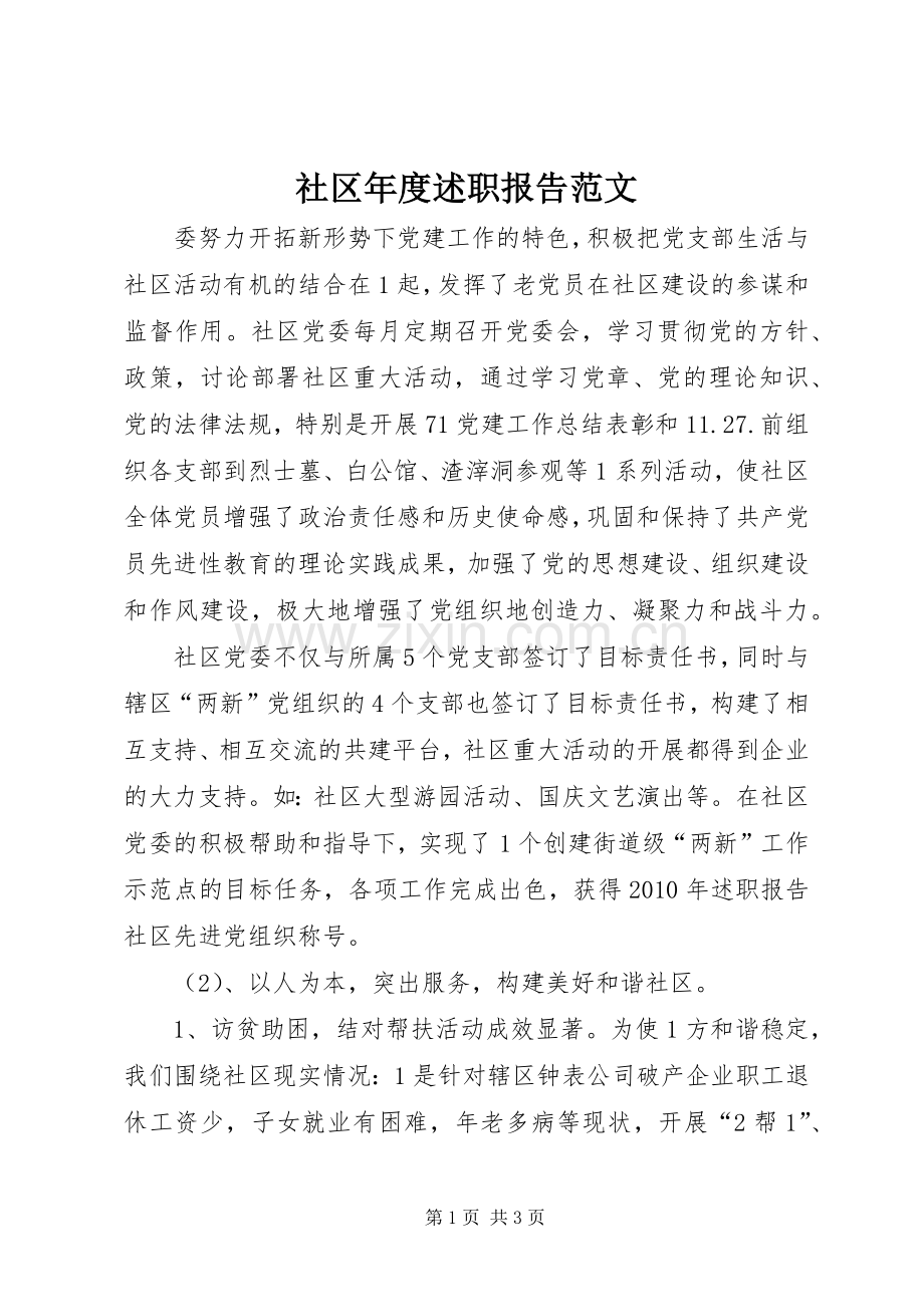 社区年度述职报告范文.docx_第1页