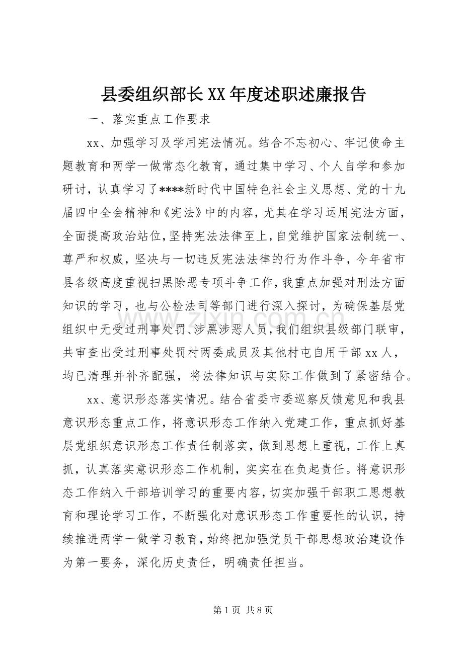 县委组织部长XX年度述职述廉报告.docx_第1页