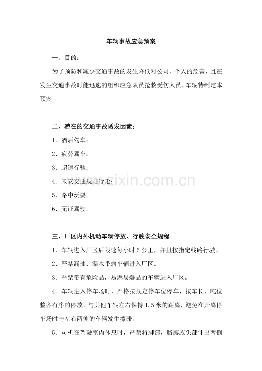 XXX公司车辆事故安全应急预案.docx_第1页