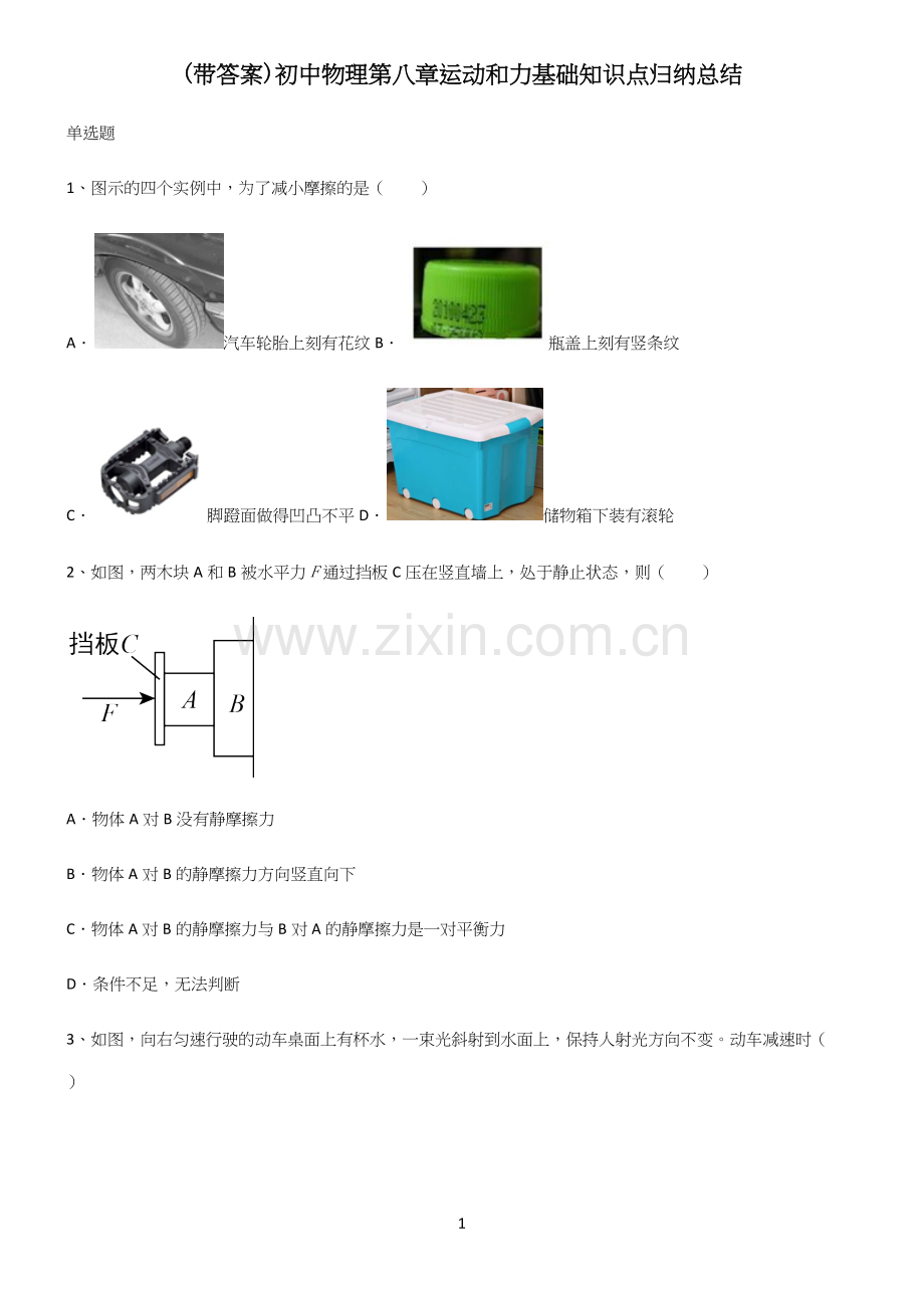 (带答案)初中物理第八章运动和力基础知识点归纳总结.docx_第1页