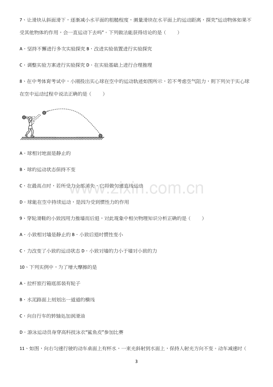 (带答案)初中物理第八章运动和力基础知识点归纳总结.docx_第3页