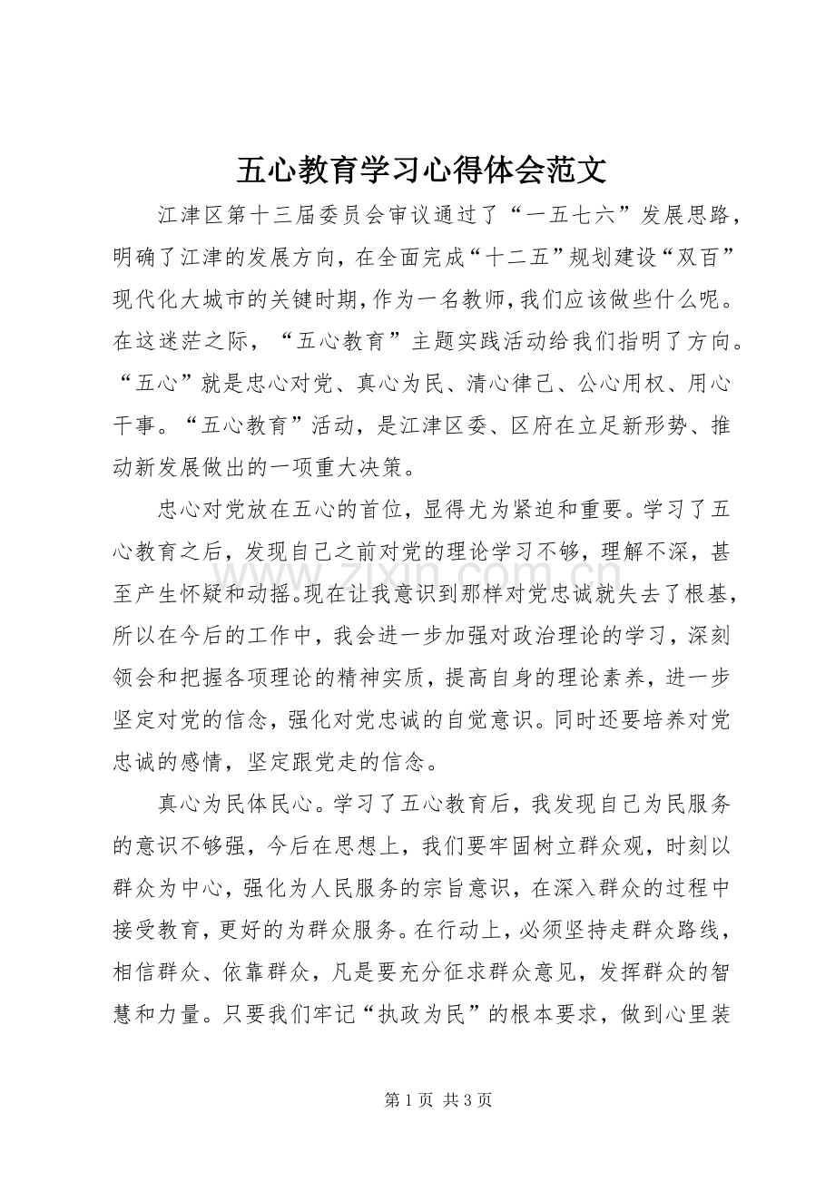 五心教育学习心得体会范文.docx_第1页