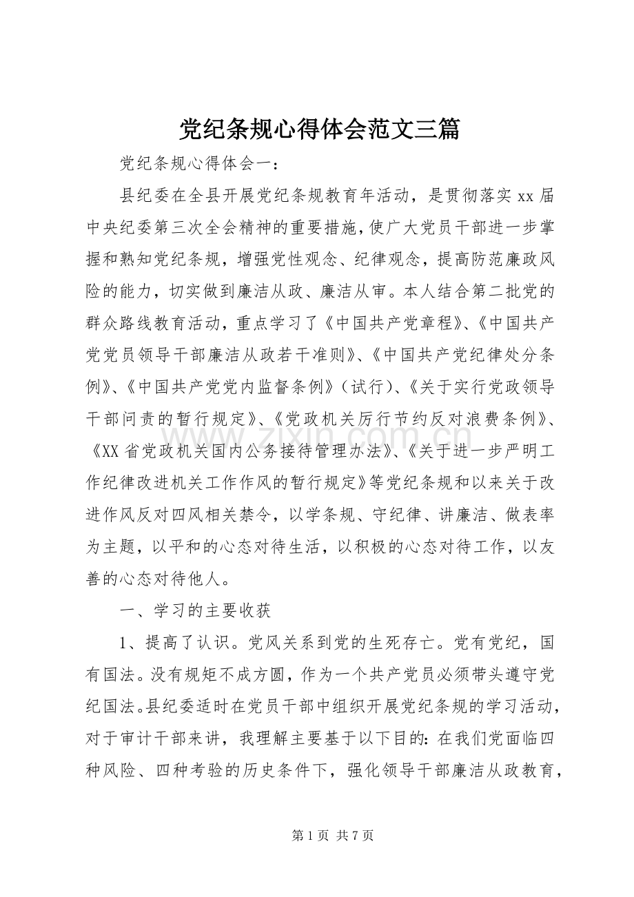 党纪条规心得体会范文三篇.docx_第1页