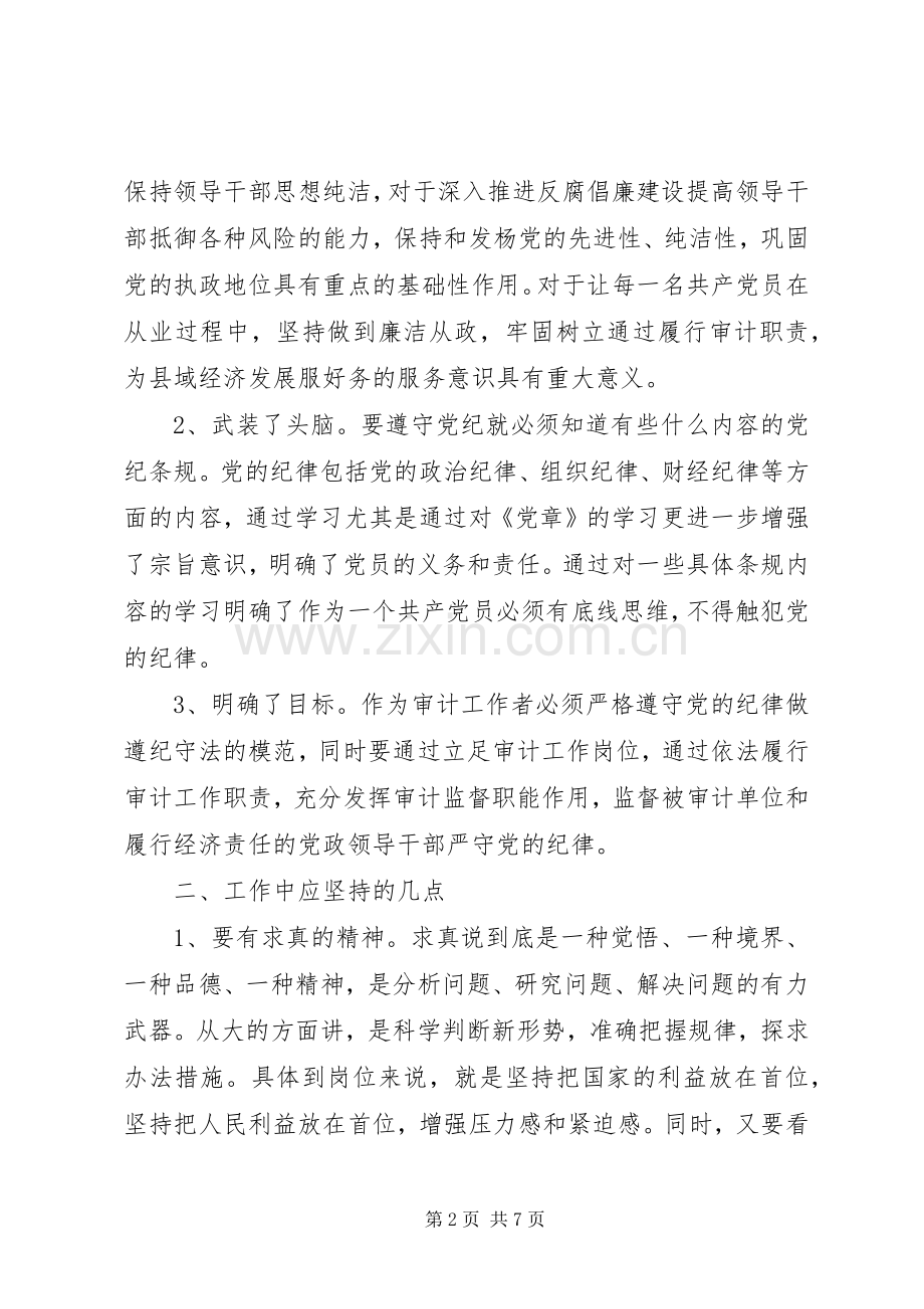 党纪条规心得体会范文三篇.docx_第2页