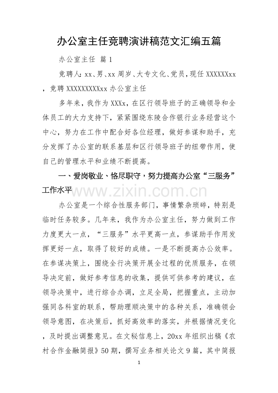 办公室主任竞聘演讲稿范文汇编五篇.docx_第1页