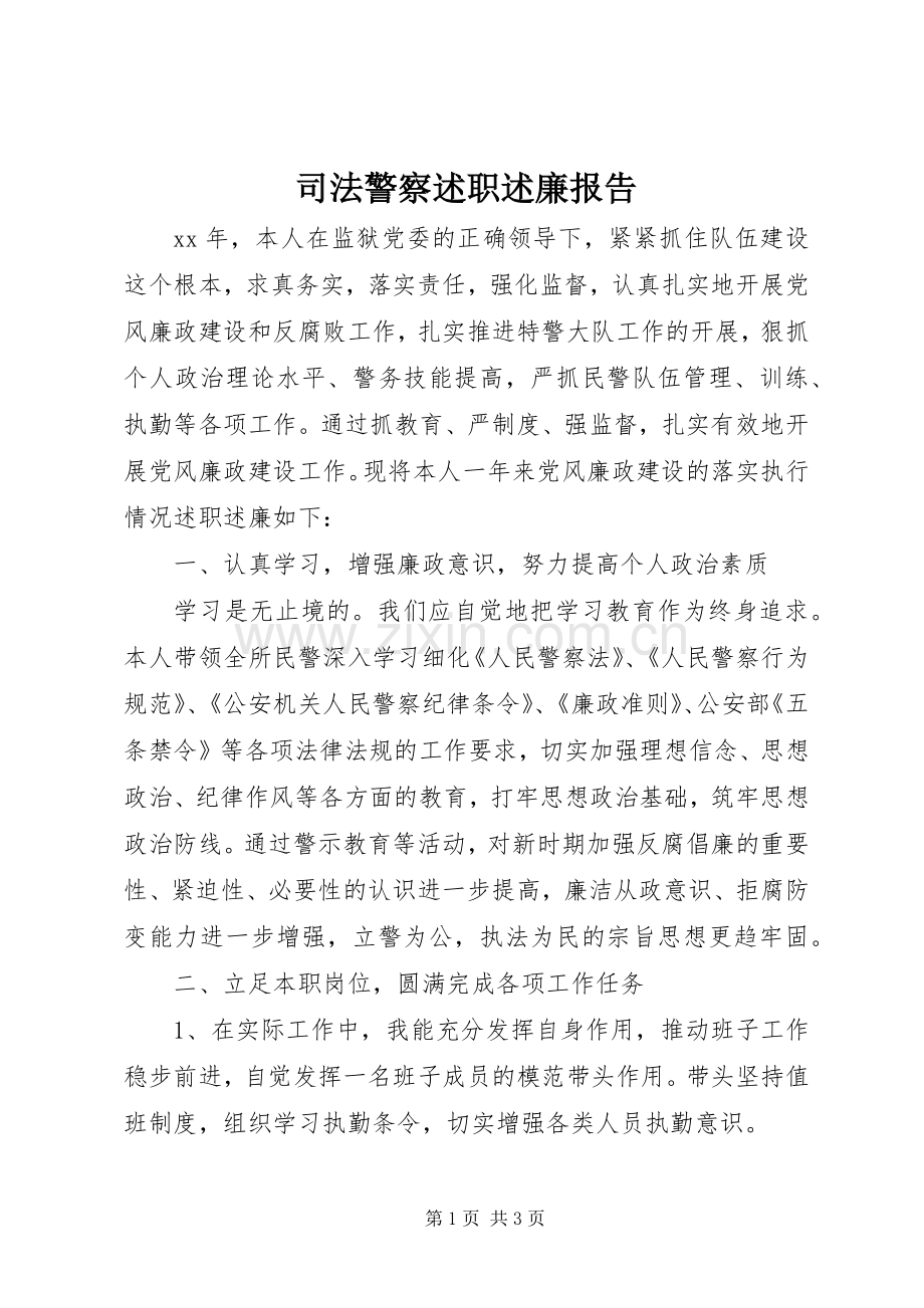 司法警察述职述廉报告.docx_第1页