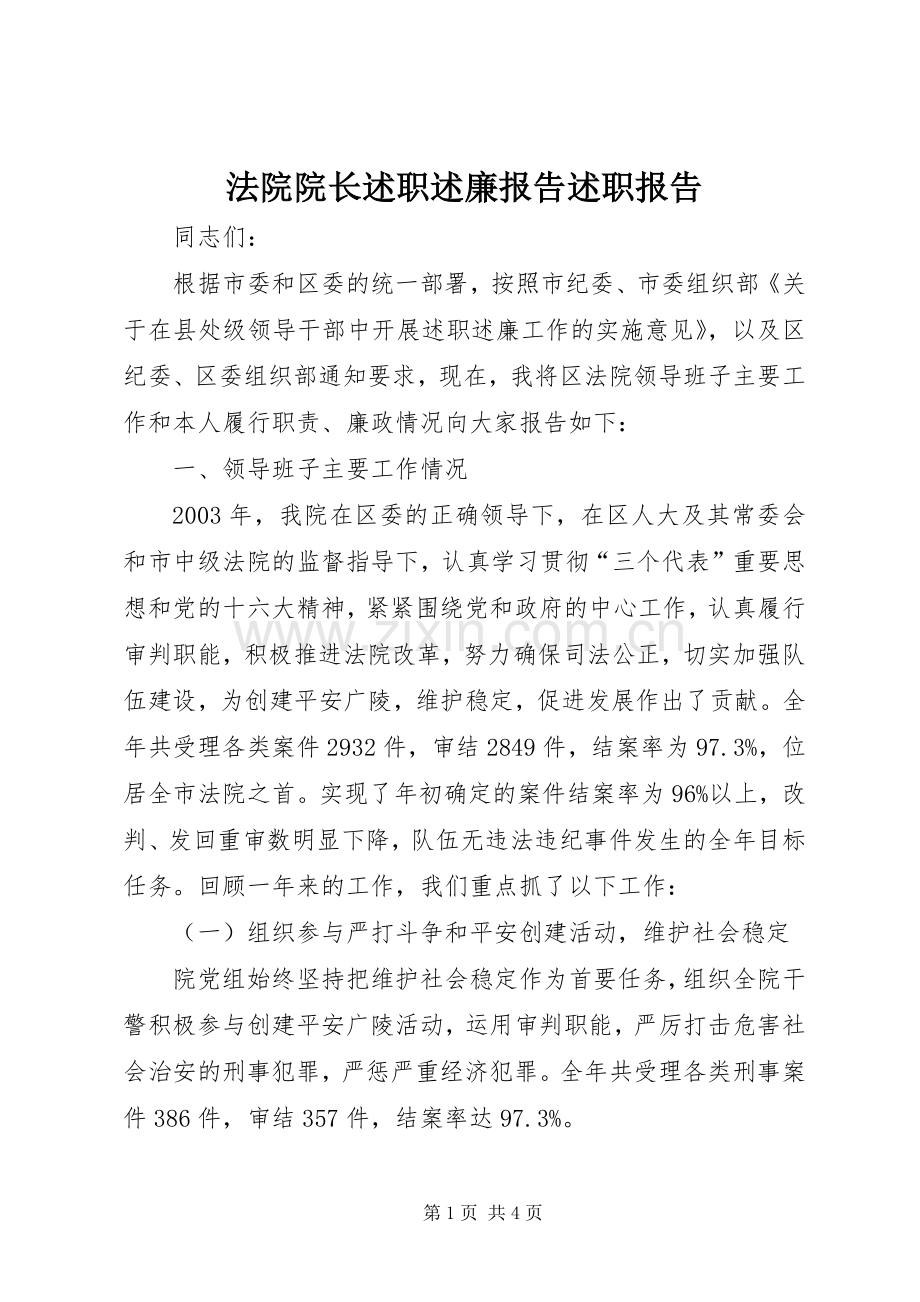 法院院长述职述廉报告述职报告.docx_第1页