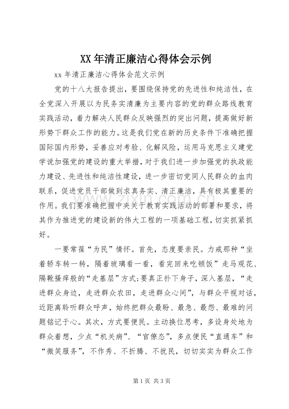 XX年清正廉洁心得体会示例.docx_第1页