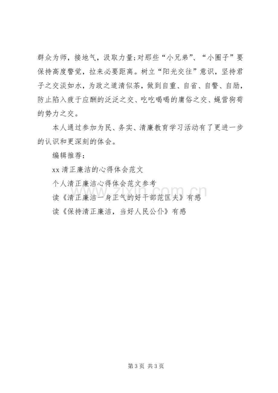 XX年清正廉洁心得体会示例.docx_第3页