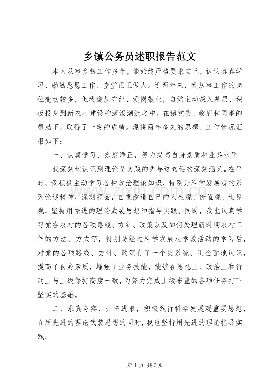 乡镇公务员述职报告范文.docx_第1页