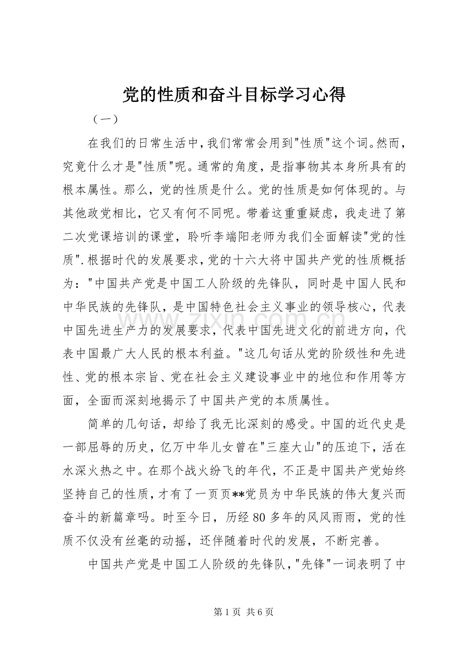 党的性质和奋斗目标学习心得.docx_第1页