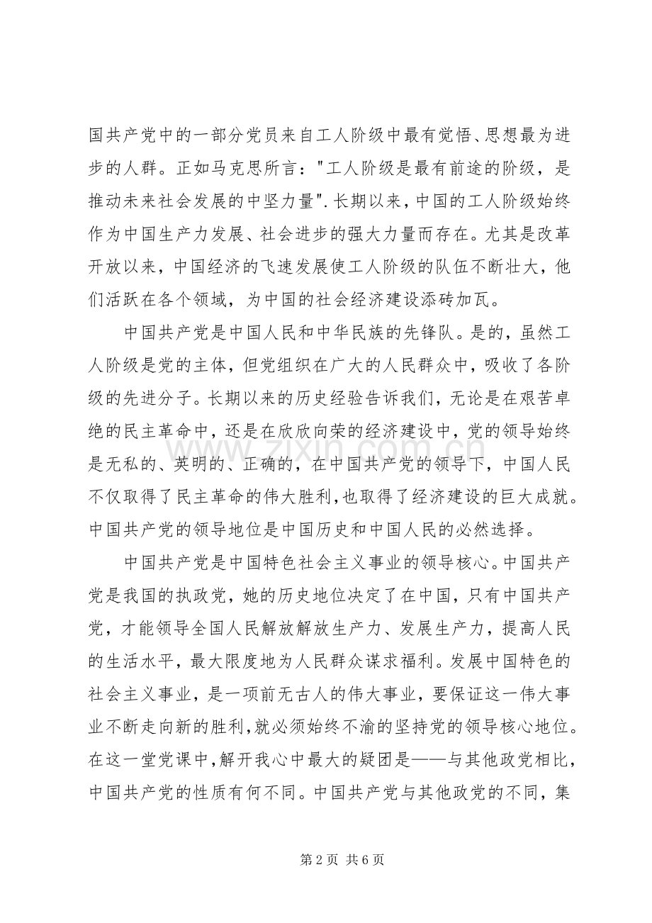 党的性质和奋斗目标学习心得.docx_第2页