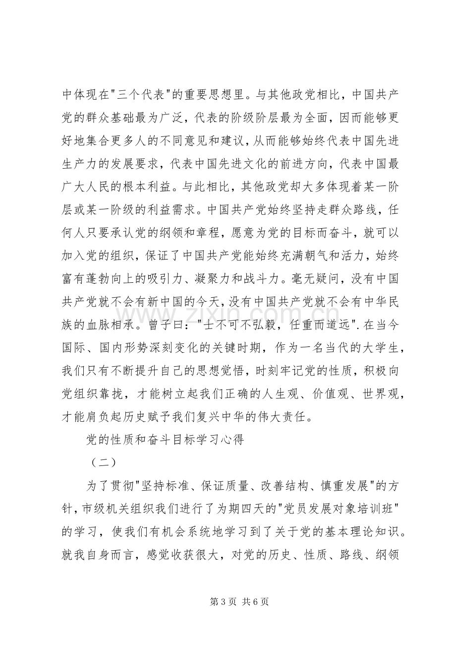 党的性质和奋斗目标学习心得.docx_第3页