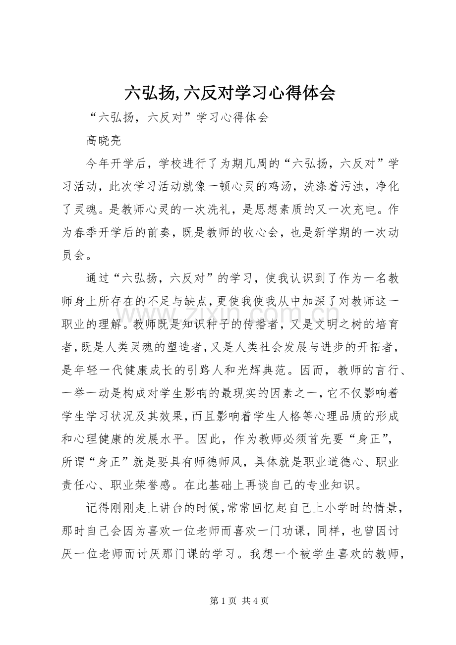 六弘扬,六反对学习心得体会.docx_第1页